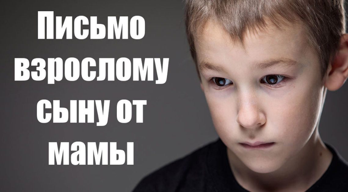 “Ты навсегда будешь для меня только маленьким мальчиком”: взрослый сын прочитал письмо мамы “Ты навсегда будешь для меня только маленьким мальчиком”: взрослый сын прочитал письмо мамы