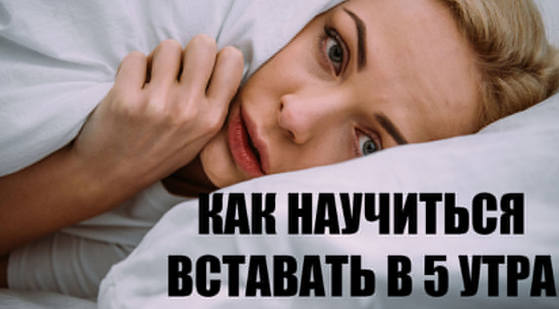 Как заставить себя просыпаться в 5 утра Как заставить себя просыпаться в 5 утра