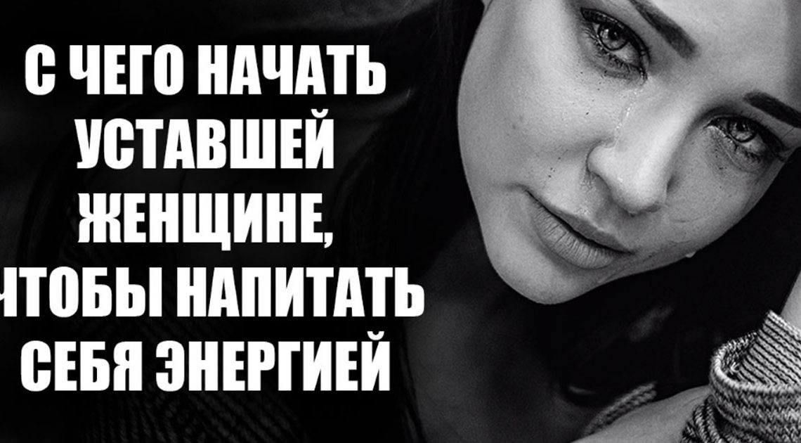 Что делать уставшим женщинам? Восстанавливать свою внутреннюю энергию! Что делать уставшим женщинам? Восстанавливать свою внутреннюю энергию!
